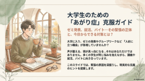 【保存版】あがり症の大学生が緊張を克服し、就活やゼミを乗り切る方法