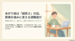 あがり症に向いてる仕事とは？緊張を強みに変える適職選び