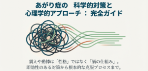 あがり症の治し方｜科学的対策と心理学で克服する完全ガイド