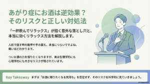 あがり症にお酒は逆効果？リスクと正しい対策を専門的に解説
