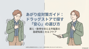 あがり症の薬をドラッグストアで探す方へ！緊張や震えの対策ガイド