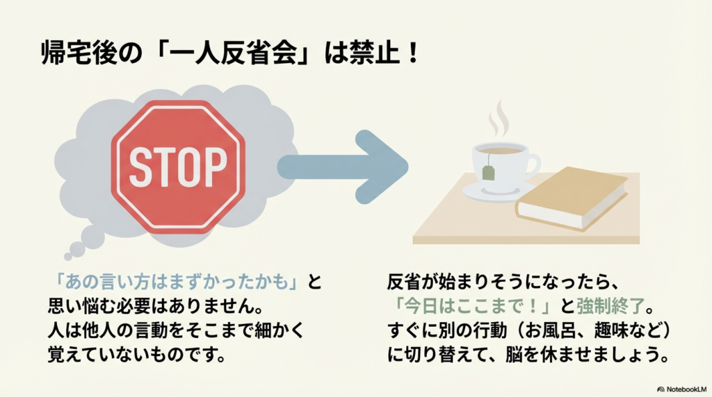 スライド9枚目。人は他人の言動を細かく覚えていないこと。反省が始まりそうになったら「今日はここまで!」と打ち切り、お風呂や趣味に切り替えることの推奨。