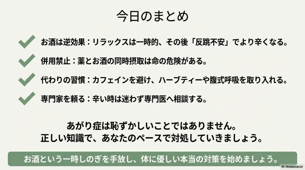 飲酒のリスク、薬との併用禁止、代替習慣、専門家への相談という4つの重要ポイントをまとめた振り返りスライド。