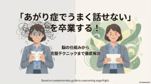 「あがり症でうまく話せない」を卒業！原因と克服法を徹底解説